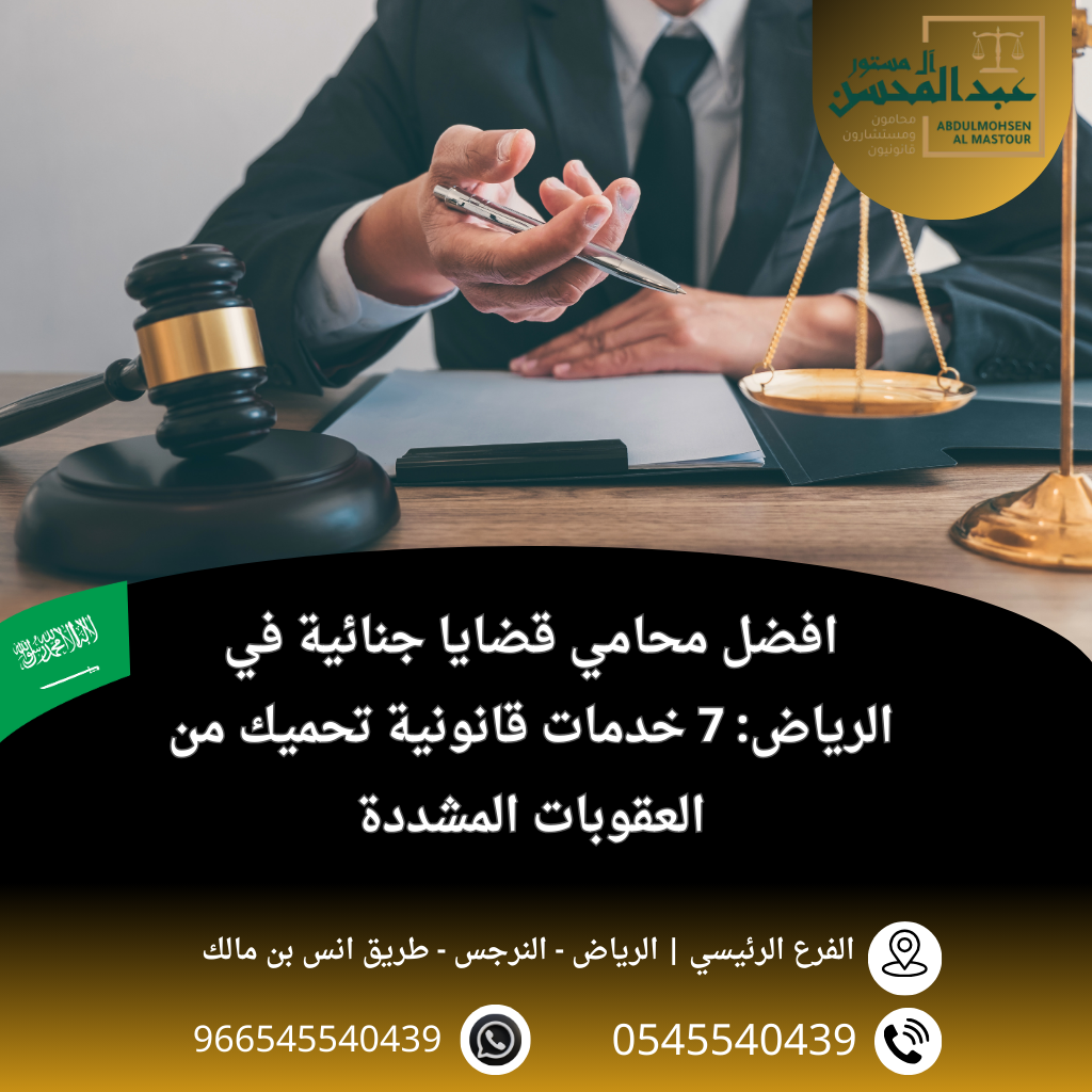 افضل محامي قضايا جنائية في الرياض 7 خدمات قانونية تحميك من العقوبات المشددة