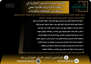 اللائحة الجديدة للرخص التجارية في السعودية 9 شروط نظامية تحمي نشاطك من المخالفات والغرامات