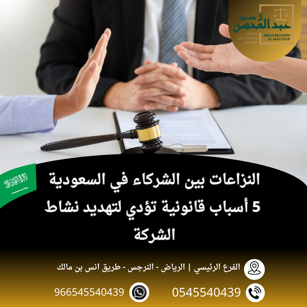 النزاعات بين الشركاء في السعودية 5 أسباب قانونية تؤدي لتهديد نشاط الشركة