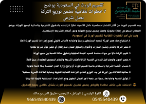 تقسيم الورث في السعودية يوضح 7 خطوات نظامية تضمن توزيع التركة بعدل شرعي