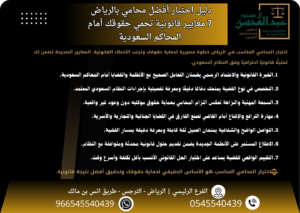 دليل اختيار أفضل محامي بالرياض 7 معايير قانونية تحمي حقوقك أمام المحاكم السعودية
