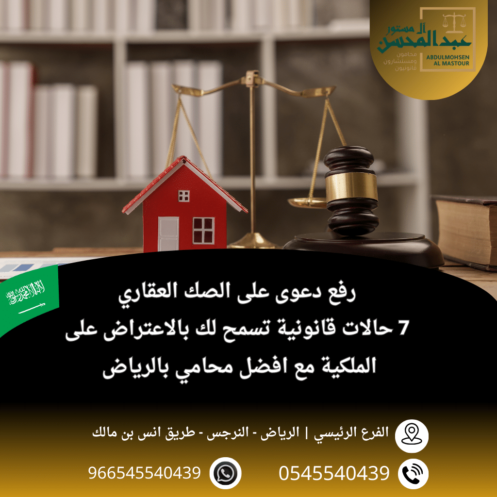 رفع دعوى على الصك العقاري 7 حالات قانونية تسمح لك بالاعتراض على الملكية