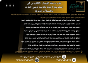 شروط عقد الإيجار الإلكتروني في السعودية 9 بنود نظامية تحمي المؤجر والمستأجر قانونيًا