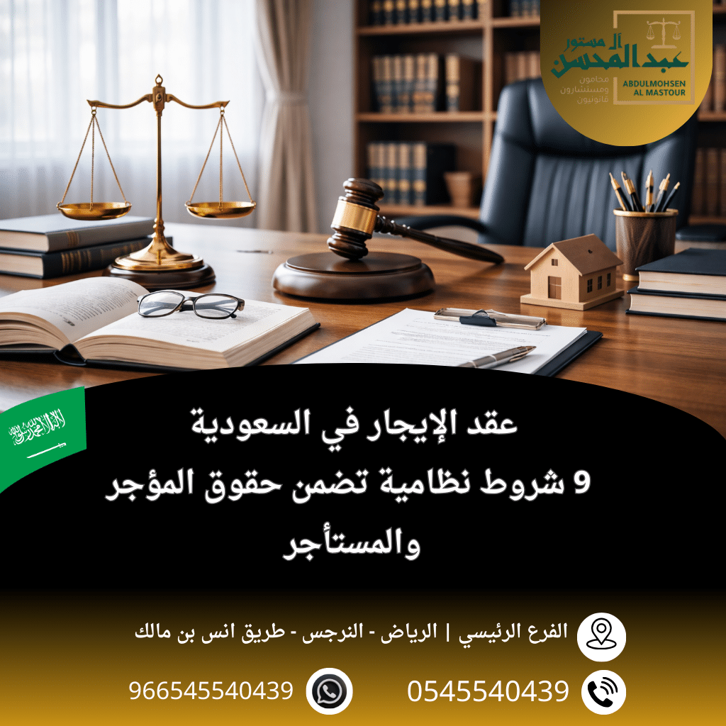 عقد الإيجار في السعودية 9 شروط نظامية تضمن حقوق المؤجر والمستأجر