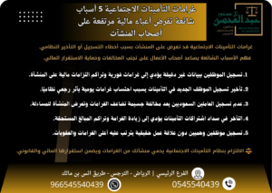 غرامات التأمينات الاجتماعية بالسعودية 5 أسباب شائعة تفرض أعباء مالية مرتفعة على أصحاب المنشآت