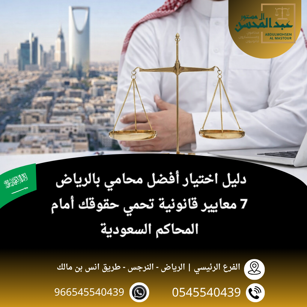 كيف تختار أفضل محامي بالرياض؟ دليل شامل لحماية حقوقك بـ 7 معايير رئيسية تضمن لك الكفاءة
