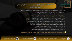 5 خدمات قانونية يقدمها أفضل محامي صك حضانة بالرياض لحماية حقوق الطفل نظاميًا