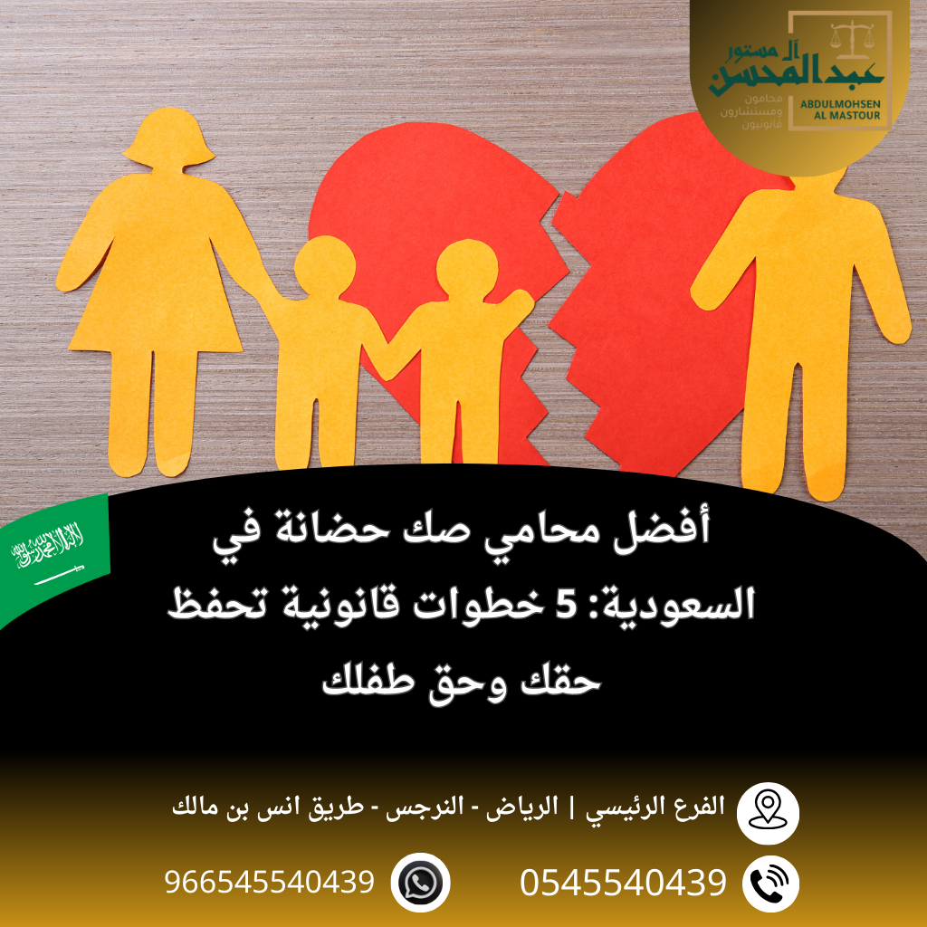 أفضل محامي صك حضانة في السعودية 5 خطوات قانونية تحفظ حقك وحق طفلك
