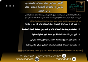 أفضل محامي صك حضانة في السعودية يوضح 5 خطوات قانونية تحفظ حقك وحق طفلك