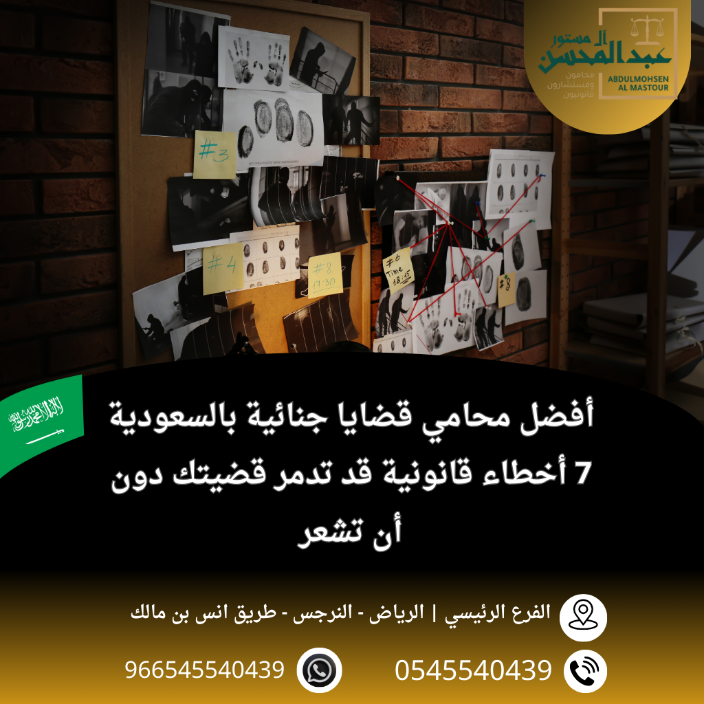 أفضل محامي قضايا جنائية بالسعودية 7 أخطاء قانونية قد تدمر قضيتك دون أن تشعر
