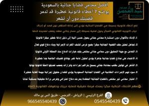 أفضل محامي قضايا جنائية بالسعودية يوضح 7 أخطاء قانونية خطيرة قد تدمر قضيتك دون أن تشعر