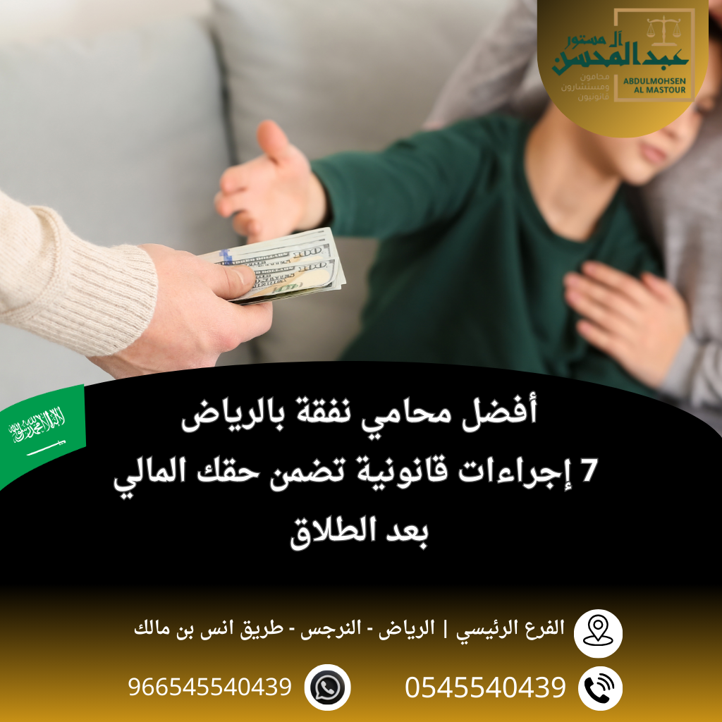 أفضل محامي نفقة بالرياض 7 إجراءات قانونية تضمن حقك المالي بعد الطلاق