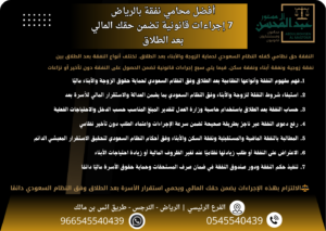أفضل محامي نفقة بالرياض 7 إجراءات قانونية تضمن حقك المالي بعد الطلاق