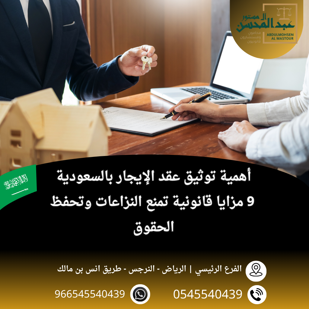أهمية توثيق عقد الإيجار بالسعودية 9 مزايا قانونية تمنع النزاعات وتحفظ الحقوق