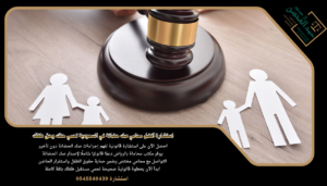 استشارة أفضل محامي صك حضانة في السعودية تحمي حقك وحق طفلك