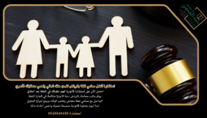 استشارة أفضل محامي نفقة بالرياض تضمن حقك المالي وتحمي مستقبلك الأسري