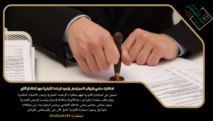 استشارة محامي بالرياض تضمن إصدار وتجديد الرخصة التجارية دون أخطاء أو تأخير