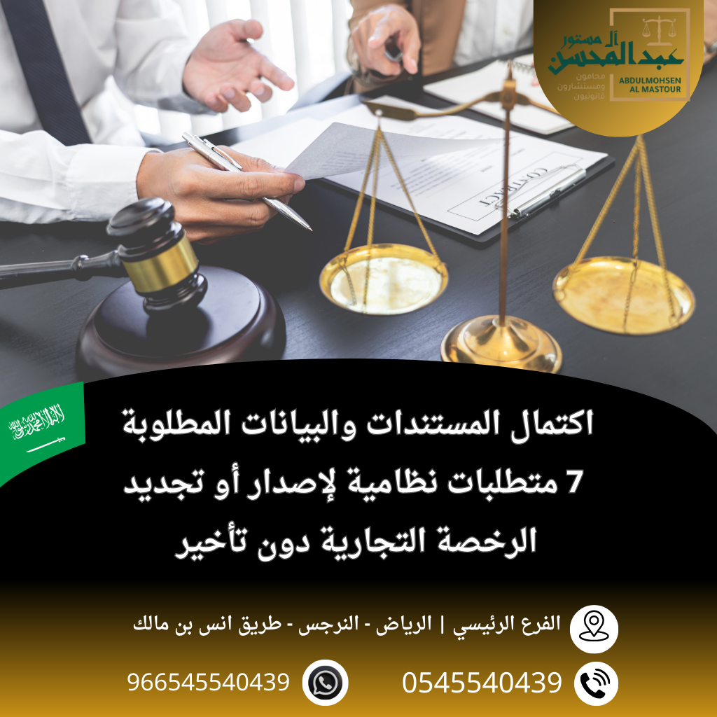 اكتمال المستندات والبيانات المطلوبة 7 متطلبات نظامية لإصدار أو تجديد الرخصة التجارية دون تأخير