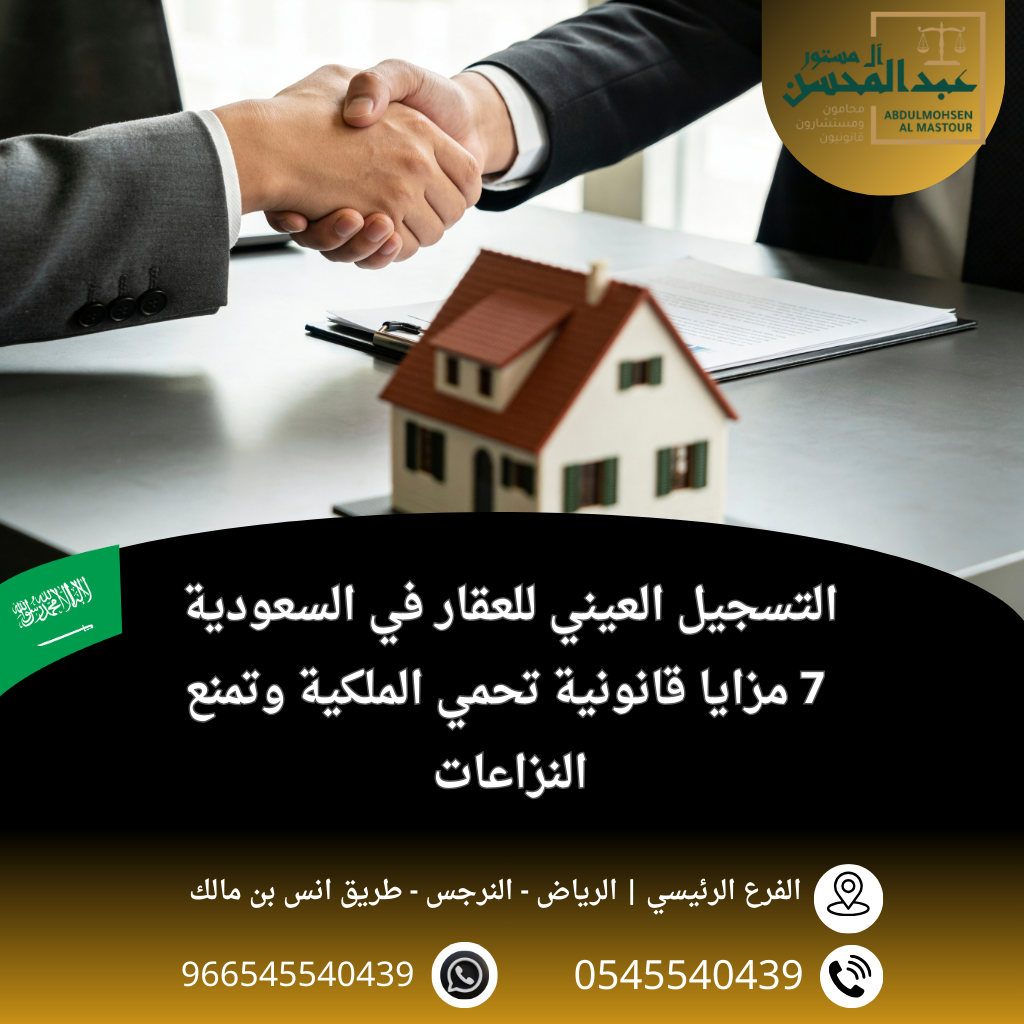 التسجيل العيني للعقار في السعودية 7 مزايا قانونية تحمي الملكية وتمنع النزاعات