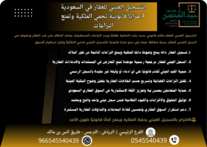 التسجيل العيني للعقار في السعودية 7 مزايا قانونية تحمي الملكية وتمنع النزاعات