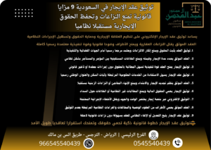 توثيق عقد الإيجار في السعودية 9 مزايا قانونية تمنع النزاعات وتحفظ الحقوق الإيجارية مستقبلا نظاميا