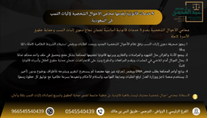 5 خدمات قانونية يقدمها محامي الأحوال الشخصية لإثبات النسب في السعودية