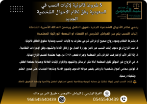 5 شروط قانونية لإثبات النسب بالسعودية وفق نظام الأحوال الشخصية الجديد