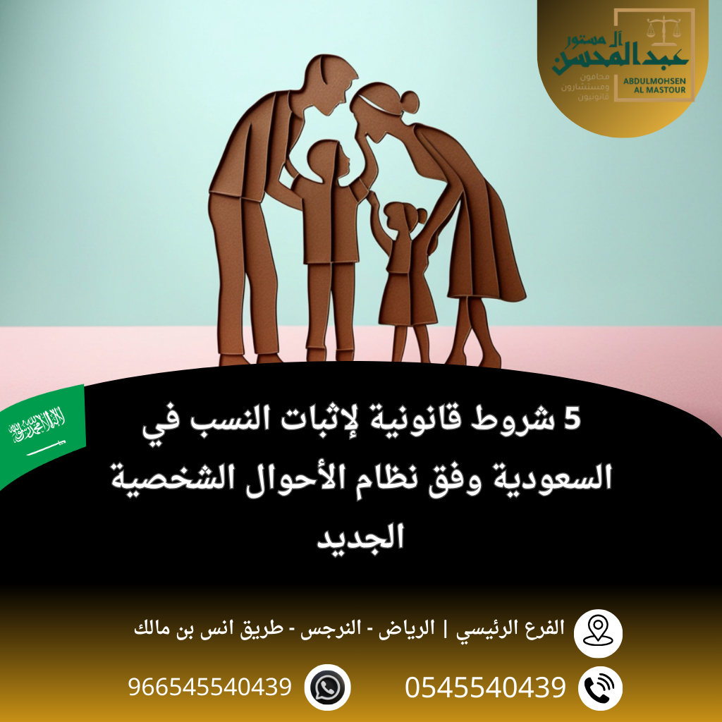 5 شروط قانونية لإثبات النسب في السعودية وفق نظام الأحوال الشخصية الجديد