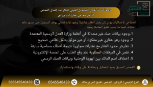 5 مخاطر قد تعطل التسجيل العيني للعقار عند إهمال الفحص افضل محامي عقارات بالرياض