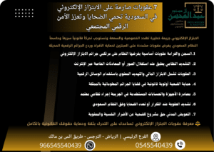 7 عقوبات صارمة على الابتزاز الإلكتروني في السعودية تحمي الضحايا وتعزز الأمن الرقمي المجتمعي