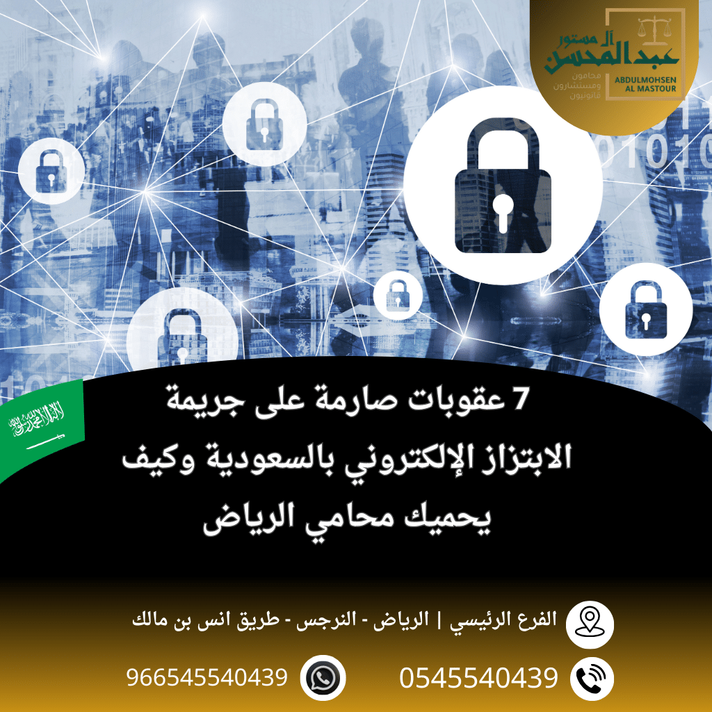 7 عقوبات صارمة على جريمة الابتزاز الإلكتروني بالسعودية وكيف يحميك محامي الرياض