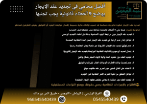 أفضل محامي بالرياض في تجديد عقد الإيجار يوضح 9 أخطاء قانونية يجب تجنبها