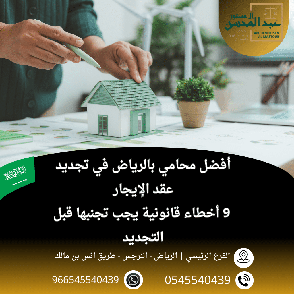 أفضل محامي في تجديد عقد الإيجار 9 أخطاء قانونية يجب تجنبها قبل التجديد