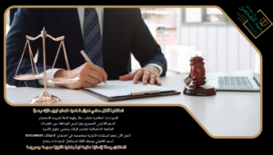 استشارة أفضل محامي احوال شخصيه لضمان قبول طلبك رسميًا