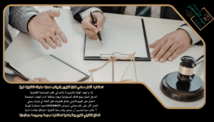 استشارة أفضل محامي قضايا التزوير بالرياض لحماية حقوقك القانونية فورًا
