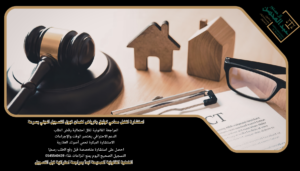 استشارة افضل محامي توثيق بالرياض لضمان قبول التسجيل العيني بسرعة