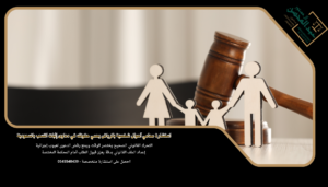 استشارة محامي أحوال شخصية بالرياض يحمي حقوقك في دعاوى إثبات النسب بالسعودية