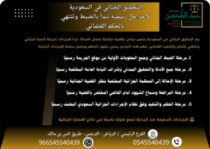 التحقيق الجنائي في السعودية 5 مراحل رسمية تبدأ بالضبط وتنتهي بالحكم القضائي