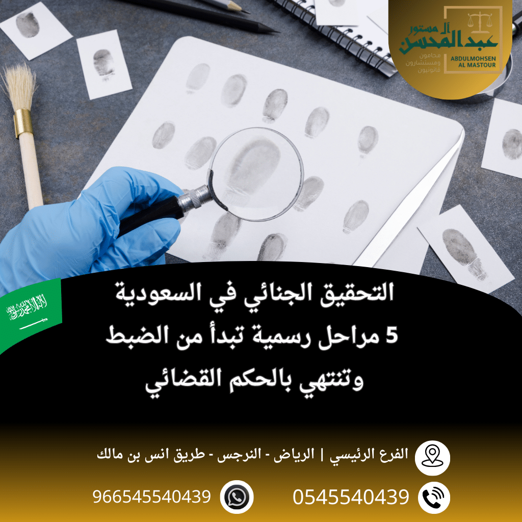التحقيق الجنائي في السعودية 5 مراحل رسمية تبدأ من الضبط وتنتهي بالحكم القضائي