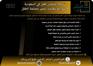 شروط احتضان طفل في السعودية 9 ضوابط نظامية تضمن مصلحة الطفل