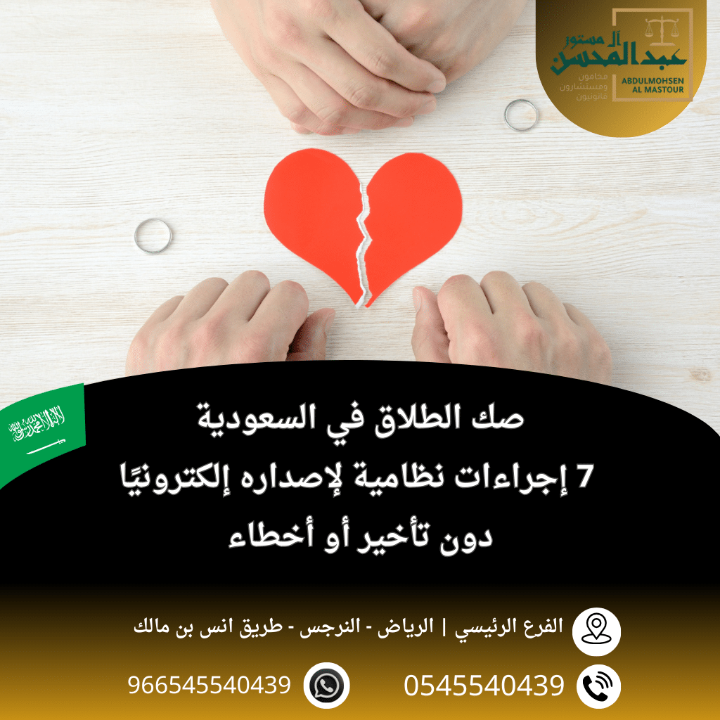 صك الطلاق في السعودية 7 إجراءات نظامية لإصداره إلكترونيًا دون تأخير أو أخطاء
