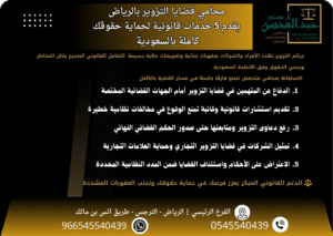محامي قضايا التزوير بالرياض يقدم 5 خدمات قانونية لحماية حقوقك كاملة