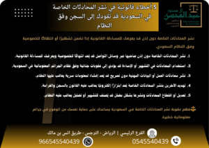 5 أخطاء قانونية في نشر المحادثات الخاصة في السعودية قد تقودك إلى السجن وفق النظام