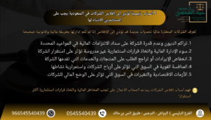 5 أسباب رئيسية تؤدي إلى إفلاس الشركات في السعودية يجب على المستثمرين الانتباه لها