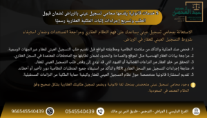 5 خدمات قانونية يقدمها محامي تسجيل عيني بالرياض لضمان قبول الطلب وتسريع إجراءات إثبات الملكية العقارية رسميًا