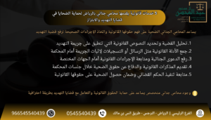 5 خدمات قانونية يقدمها محامي جنائي بالرياض لحماية الضحايا في قضايا التهديد والابتزاز