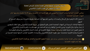 5 خدمات قانونية يقدمها محامي قضايا جنائية بالرياض لحماية الضحايا والمتهمين في قضايا الابتزاز الإلكتروني