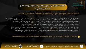 5 خطوات قانونية لرفع دعوى الخلع في السعودية عبر المحكمة أو منصة ناجز الإلكترونية