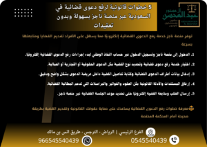 5 خطوات قانونية لرفع دعوى قضائية في السعودية عبر منصة ناجز بسهولة وبدون تعقيدات