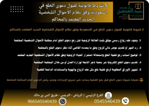 5 شروط قانونية لقبول دعوى الخلع في السعودية وفق نظام الأحوال الشخصية الجديد المعتمد بالمحاكم